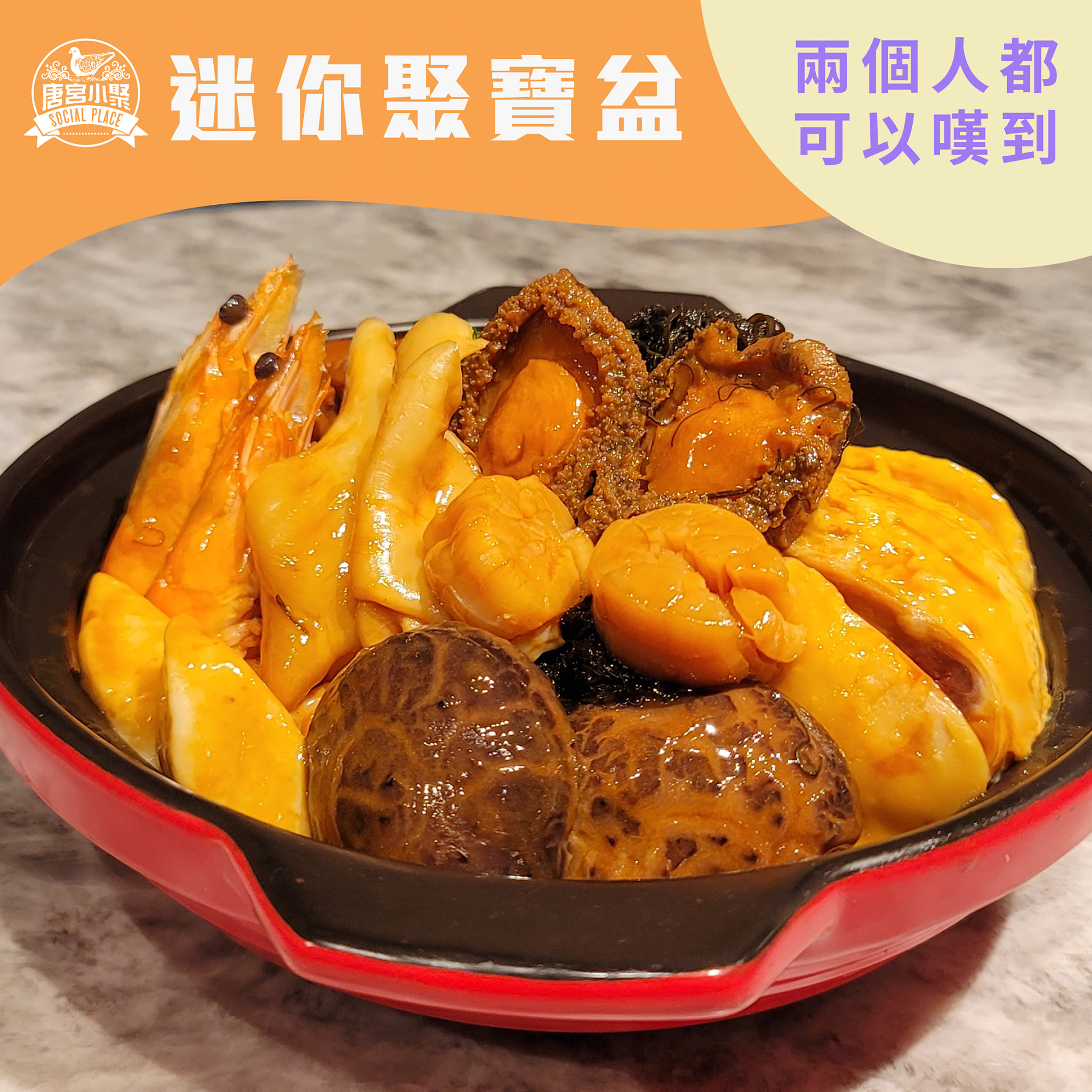 「唐宮小聚」的迷你聚寶盆 新年盆菜2025