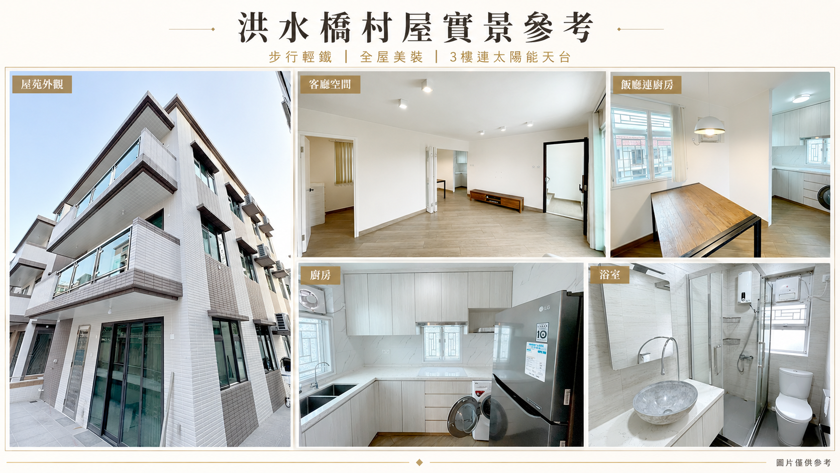 洪水橋村屋全棟實景參考