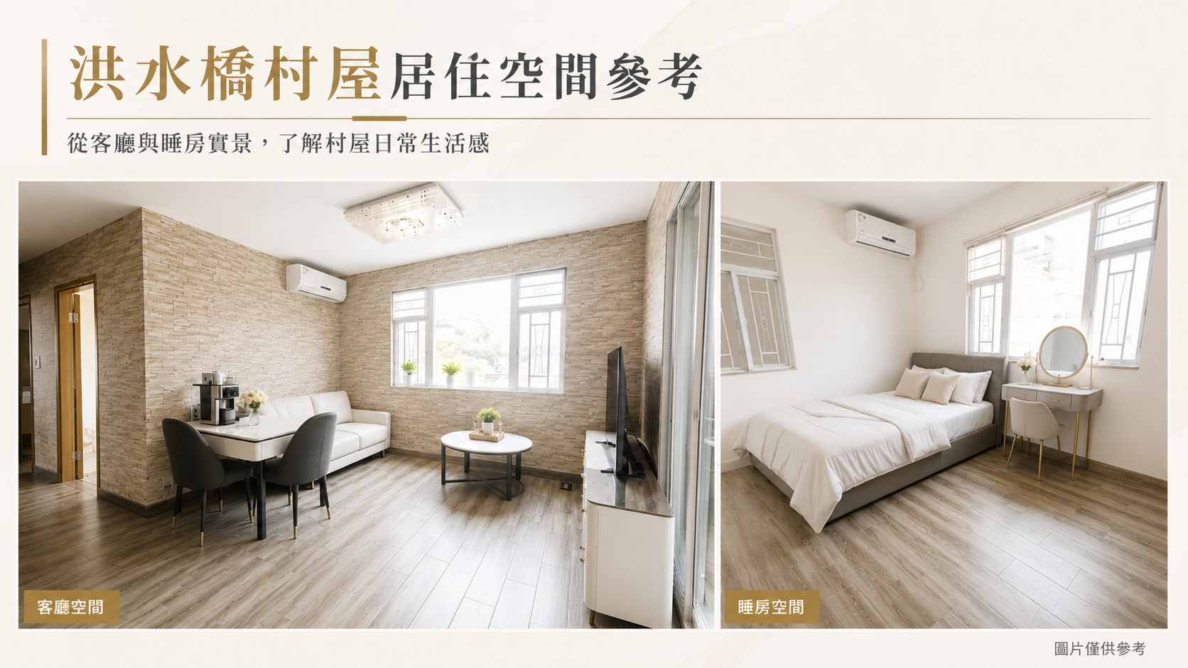 洪水橋村屋居住空間參考