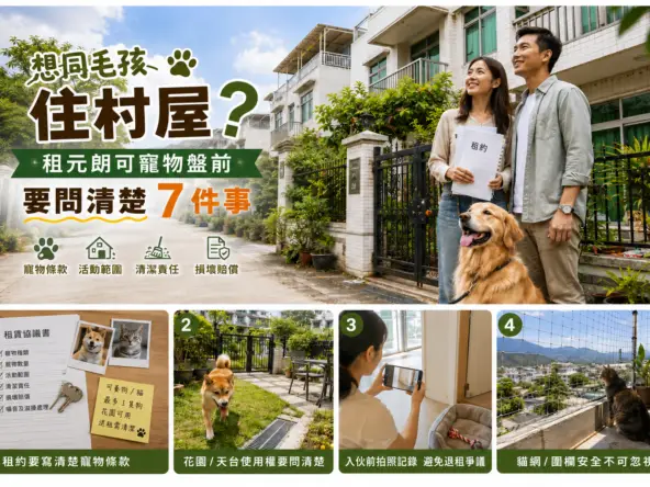 元朗租屋指南：與毛孩同住