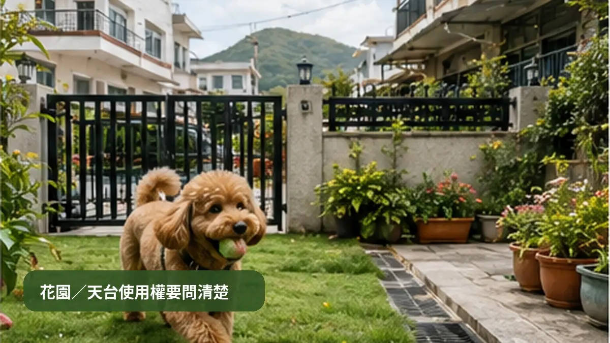 花園／天台使用權