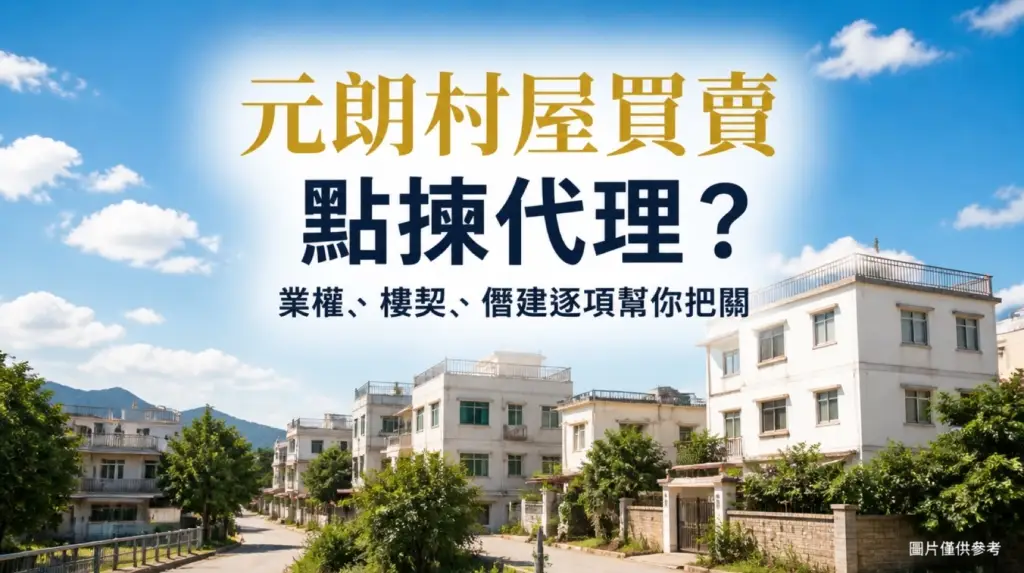 元朗村屋買賣點揀代理封面(圖片僅供參考)
