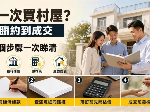 村屋買賣 9個步驟封面(圖片僅供參考)