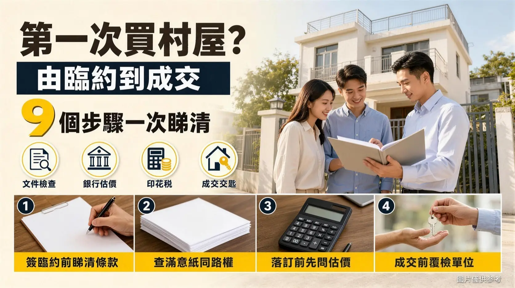 村屋買賣 9個步驟封面(圖片僅供參考)