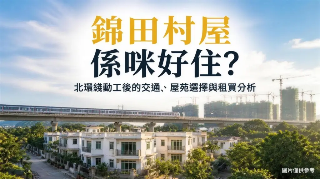錦田村屋係咪好住 封面(圖片僅供參考)