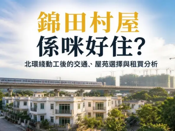 錦田村屋係咪好住 封面(圖片僅供參考)