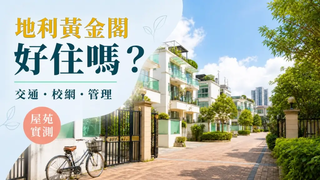 地利黃金閣好住嗎-封面（原創示意圖，不代表指定樓盤）