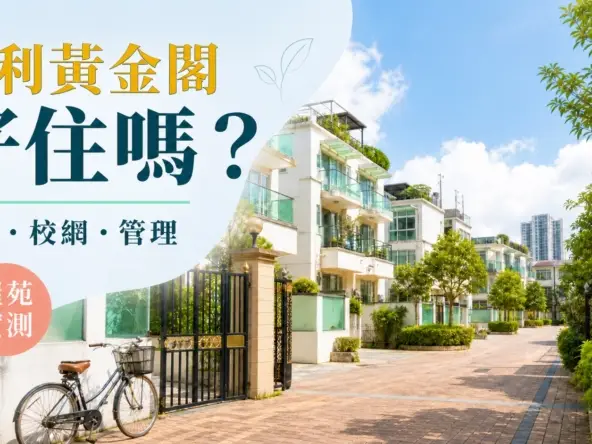 地利黃金閣好住嗎-封面（原創示意圖，不代表指定樓盤）