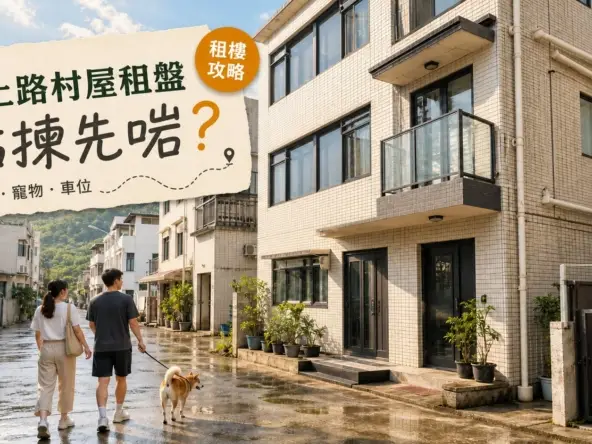 錦上路村屋租盤點揀-封面（原創示意圖，不代表指定樓盤）
