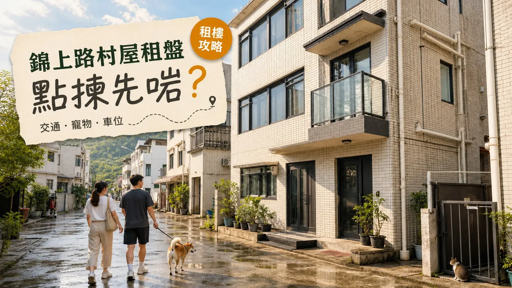 錦上路村屋租盤點揀-封面（原創示意圖，不代表指定樓盤）