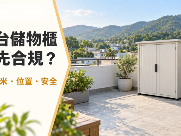 示意圖：新界村屋風格天台放置小型預製儲物櫃，封面標題提醒留意體積、位置及安全