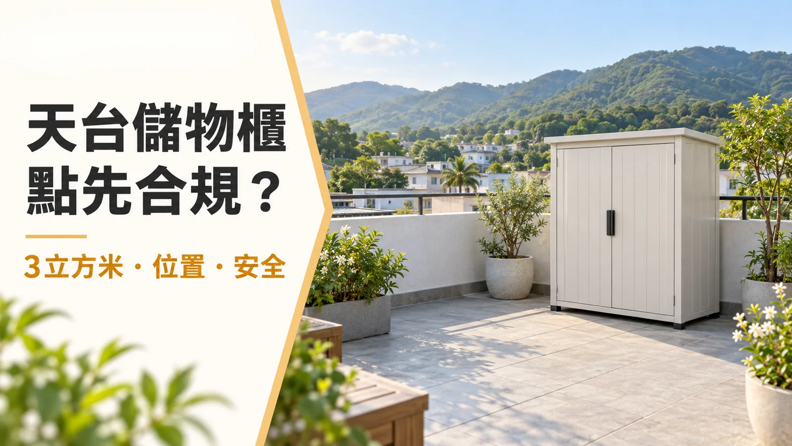 示意圖：新界村屋風格天台放置小型預製儲物櫃，封面標題提醒留意體積、位置及安全
