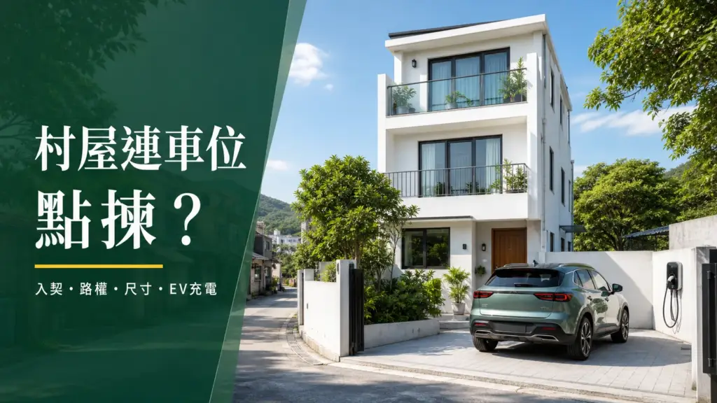 香港新界村屋門前設私人車位及電動車充電器的示意圖
