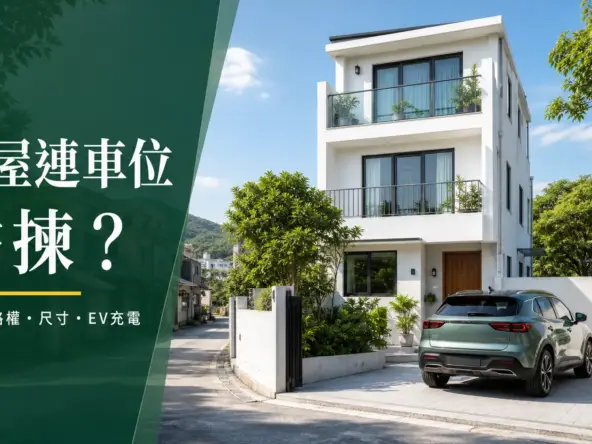 香港新界村屋門前設私人車位及電動車充電器的示意圖