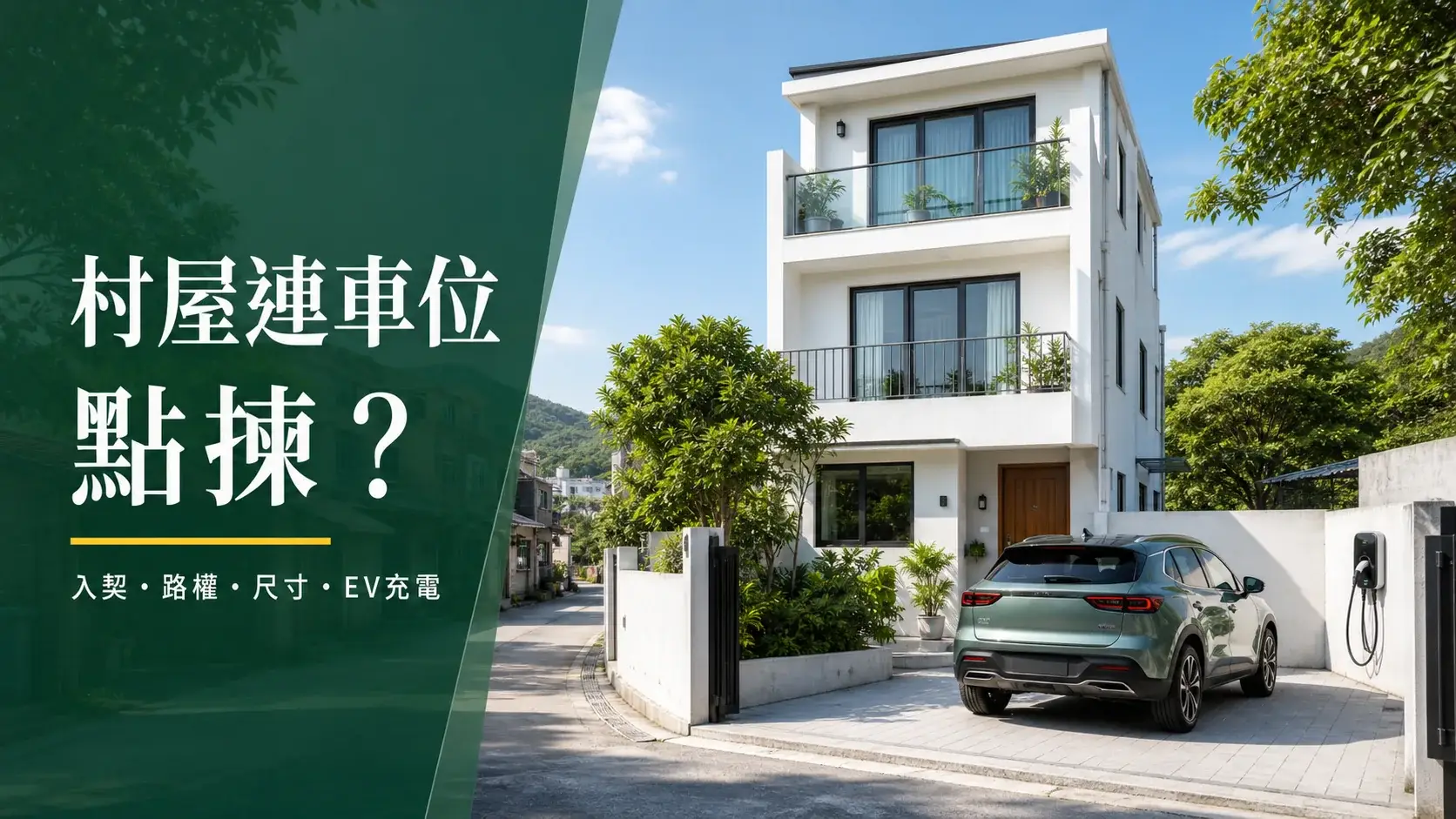 香港新界村屋門前設私人車位及電動車充電器的示意圖
