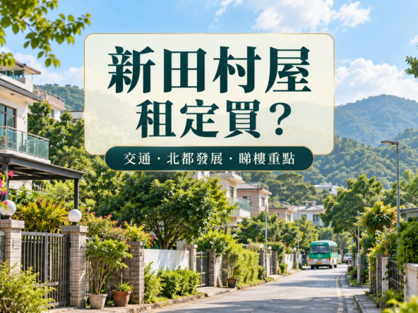 新田村屋租定買的交通北都發展及睇樓重點封面示意圖
