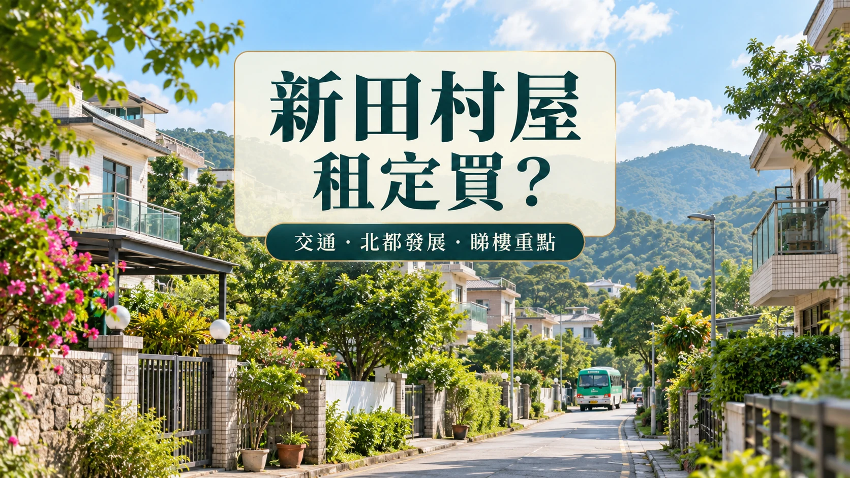 新田村屋租定買的交通北都發展及睇樓重點封面示意圖