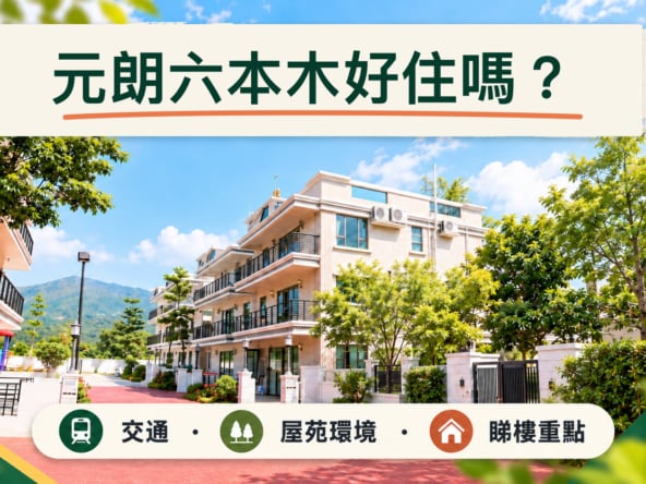 元朗六本木屋苑外觀，介紹交通、屋苑環境及睇樓重點