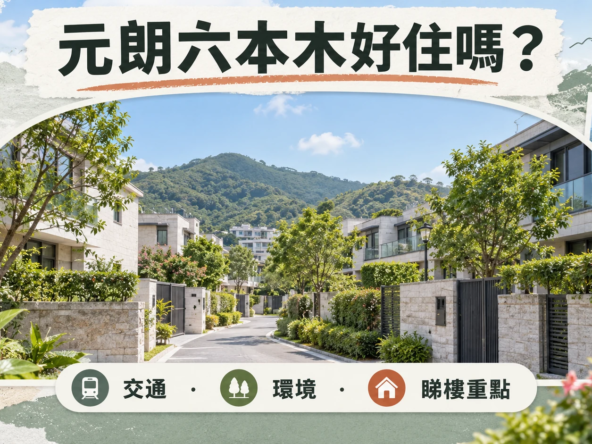 元朗六本木交通屋苑環境及睇樓重點封面示意圖