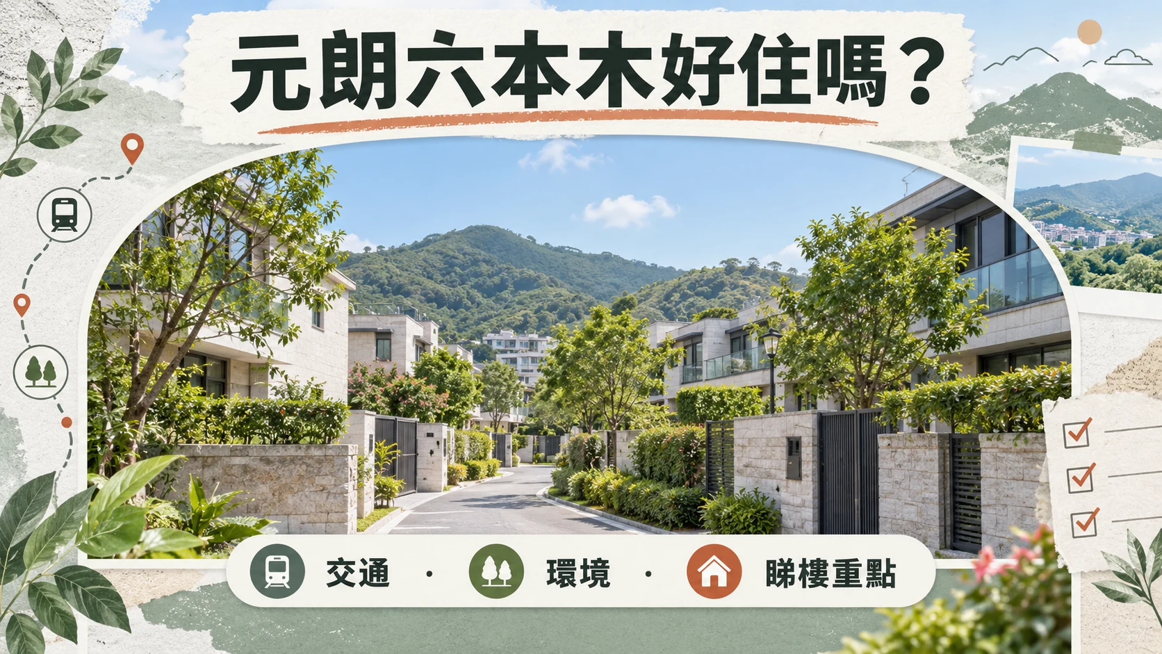 元朗六本木交通屋苑環境及睇樓重點封面示意圖