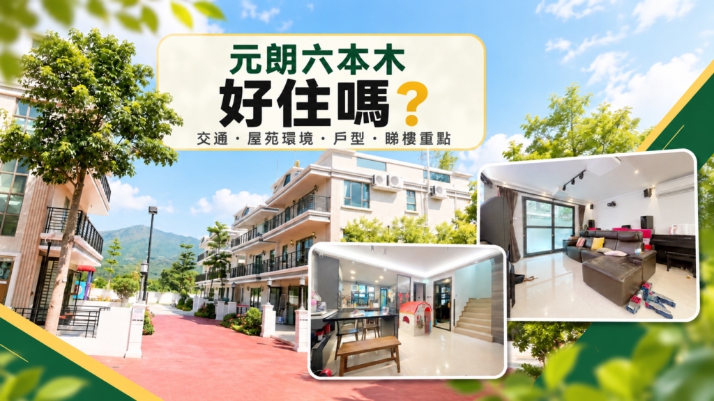 元朗六本木屋苑外觀、客廳及開放式廚房實景拼貼，介紹交通、屋苑環境、戶型及睇樓重點