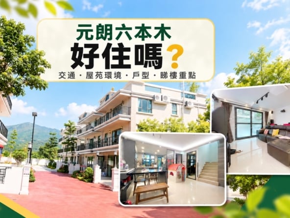 元朗六本木屋苑外觀、客廳及開放式廚房實景拼貼，介紹交通、屋苑環境、戶型及睇樓重點